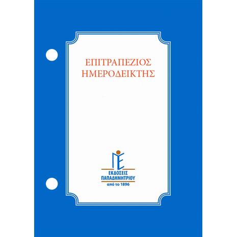 Ημερολόγιο ημεροδείκτης γραφείου γυριστό Παπαδημητρίου 2024 8,5 x 12 cm